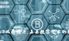 探索Web3风格图片：未来数