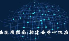 Web3模块使用指南：构建去