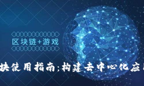 Web3模块使用指南：构建去中心化应用的基础