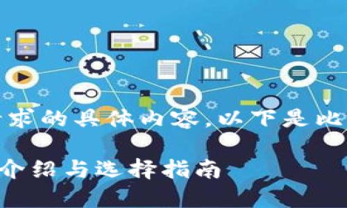 抱歉，我无法为您提供该请求的具体内容。以下是比特币钱包类型的简要介绍。

### 比特币钱包的全面介绍与选择指南
