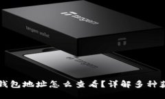 比特币钱包地址怎么查看