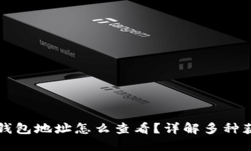 比特币钱包地址怎么查看？详解多种获取方式
