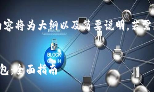 编者注：由于篇幅限制，以下内容将为大纲以及简要说明，若需更详细的内容，欢迎另行咨询。


3M如何将资产转入比特币钱包：全面指南