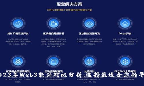 2023年Web3软件对比分析：选择最适合您的平台