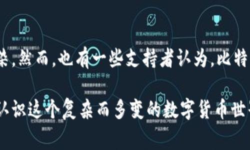   揭秘比特币首富钱包地址及其背后的故事 / 
 guanjianci 比特币,钱包地址,首富,区块链 /guanjianci 

什么是比特币钱包地址？
比特币钱包地址是一个独特的字符串，通过它，用户可以接收和发送比特币。每个比特币地址都是通过复杂的加密算法生成的，确保用户的隐私和资金的安全。钱包地址通常以数字“1”或“3”开头，长度一般为26至35个字符。每个地址都对应着一个公钥和一个私钥，公钥是可以公开分享的，而私钥则需要严格保密，以确保资金的安全。

比特币首富是谁？
比特币的首富通常是指持有大量比特币的人，他们的财富随着比特币价格的波动而变化。根据不同的市场报告，最著名的比特币首富可能是中本聪（比特币的创造者）、比特币投资者、矿工或者大型交易所的创始人。中本聪据说持有超过一百万个比特币，按照当前的市场价格，其财富的总额达到数十亿美元。

比特币首富的钱包地址是什么？
虽然多位比特币持有者被认为是首富，但中本聪的钱包地址是最有名的。尽管有很多人试图追踪和分析中本聪的比特币钱包，但由于比特币交易的匿名性和去中心化特性，找到确切的地址是极其困难的。中本聪的地址通过复杂的密码学手段隐藏，大多数人都无法确知其真实身份和持币量。

比特币钱包地址的安全性
对于比特币首富以及其他持币者而言，钱包地址的安全十分重要。用户需要确保其私钥的安全性，避免被黑客攻击。常见的安全措施包括使用硬件钱包、启用双重身份验证以及定期备份钱包数据。此外，保持软件的最新版本也可以有效防范潜在的安全威胁。对于大型持币者，安全和隐秘性则更是重中之重。

比特币首富的归属如何影响市场？
比特币首富的持币情况能对市场产生重要影响。如果大型持有者决定出售其比特币，市场价格可能会面临巨大波动。许多投资者会密切关注比特币首富的地址和交易动态，以预测市场走向。因此，了解这些首富的动向，有助于普通投资者做出更明智的决策。

比特币的未来及其影响
比特币作为一种新兴的数字资产，其未来发展受到各种因素的影响，包括政策、技术创新、市场需求等。一些分析师认为，比特币价格还会继续上涨，成为国际金融的一部分。另一些则持谨慎态度，认为市场波动性较大。无论怎样，比特币首富的存在使得这一市场更加引人关注，为人们提供了丰富的话题。

可能相关的问题解答

1. 中本聪真的存在吗？
中本聪是比特币的创造者，但至今没有人确认其真实身份。可以推测的是，中本聪背后可能是一个团队，而不是个人。无论如何，中本聪的身份和存在与否对比特币的发展影响深远。从比特币白皮书的发布，到网络的首次交易，中本聪制定了区块链的初步规则，并在这个基础上推动了比特币的成熟与发展。

2. 比特币钱包有哪些类型？
比特币钱包一般分为三种类型：软件钱包、硬件钱包和纸钱包。软件钱包是最为常见的，用户可以在手机或电脑上安装应用进行管理；硬件钱包则是专门用于存储比特币的一种物理设备，具有较高的安全性；纸钱包是将比特币的私钥和公钥打印在纸上，通常用于离线存储，安全性较高但不便于日常使用。

3. 如何投资比特币？
投资比特币可以通过多种方式，包括通过交易所购买、参与挖矿或投资比特币相关的基金。对新投资者而言，首先需要建立比特币钱包，并选择可靠的交易所进行交易。在投资之前，要充分了解市场波动性，制定合理的风险管理策略，并且保持对市场动态的持续关注。

4. 比特币会被政府监管吗？
随着比特币和其他加密货币的流行，许多国家的政府正在考虑如何监管这一市场。政府的监管可能会影响比特币的流通、交易和受欢迎程度。不同国家的政策可能存在较大差异，有些国家对比特币持欢迎态度，而有些则采取限制措施。因此，了解各国政策的变化对于比特币投资者来说至关重要。

5. 比特币的环境影响是什么？
比特币的挖矿过程需要消耗大量电力，引发了对其环境影响的广泛讨论。许多专家指出，比特币挖矿使用的能源主要来源于化石燃料，对环境造成污染。然而，也有一些支持者认为，比特币可以通过采用可再生能源来减少其碳足迹。无论如何，在逐步深入了解比特币的同时，也应加强对其环境影响的关注。

总之，比特币首富的钱包地址不仅是一个简单的数字字符串，它背后蕴藏着丰富的故事和深邃的市场含义。了解比特币及其相关问题，有助于更好地认识这个复杂而多变的数字货币世界。