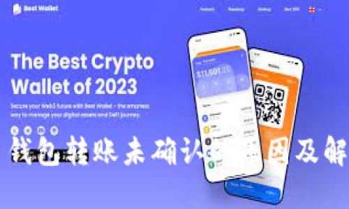 比特币钱包转账未确认的原因及解决方法