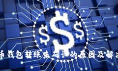 比特币钱包转账未确认的
