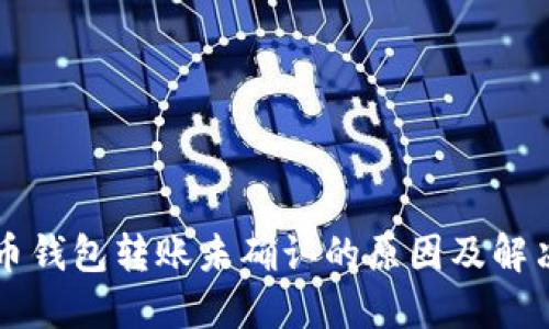 比特币钱包转账未确认的原因及解决方法