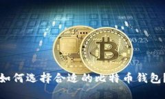 如何选择合适的比特币钱
