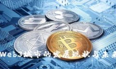 中国Web3城市的发展现状与