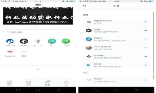 biao ti/biao ti自学Web3：全面指南与实用技巧/biao ti

Web3, 自学, 区块链, 去中心化/guanjianci

引言：Web3的崛起与重要性
随着互联网的不断发展，我们已经逐渐走向了Web3时代。Web3代表了一种新的网络架构，它不仅仅是技术上的革新，更在于社会模式和商业模式的转变。Web3的核心是去中心化，意味着数据不再由少数大型公司控制，而是分散在数百万个节点中。这样的结构使得用户可以直接控制自己的数据，并参与到网络治理中，从而提高了透明度和安全性。

对于初学者来说，自学Web3的过程可能会感觉到复杂和困难，但它并非不可能。通过合适的方法与策略，你可以在这个新领域内获得扎实的知识基础与实践经验。本文将给出详细的自学Web3的步骤，包括资源推荐、实践项目以及常见问题解答等。

第一步：理解Web3的基本概念
在你开始自学Web3之前，首先需要了解一些核心概念。Web3的基础包括的概念有区块链、智能合约、去中心化应用（DApps）、密码学和加密货币等。了解这些基本概念有助于你更好地理解Web3的运作机制。

区块链是Web3的核心技术，是一种分布式账本技术，能够安全地记录所有交易。智能合约则是运行在区块链上的自执行合约，可极大提高交易的安全性和效率。去中心化应用（DApps）是Web3时代的新产物，它们不需要中央服务器，而是部署在网络节点上，用户可以直接与应用交互，消除了中介的需要。

第二步：选择合适的学习资源
在自学Web3时，选择合适的学习资源是至关重要的。如今，网络上有丰富的学习材料，包括在线课程、书籍和视频教程。推荐的一些在线学习平台包括Coursera、Udemy和edX等，许多平台提供与Web3和区块链相关的专门课程。

ul
li书籍：推荐一些经典书籍，如《精通比特币》（Mastering Bitcoin）和《区块链革命》（Blockchain Revolution），这些书籍提供了坚实的理论基础。/li
li视频教程：YouTube上有很多优秀的教育频道，提供关于Web3、区块链及DApp开发的教学视频。/li
li开发者文档：如Ethereum、Polkadot和Solana等项目的官方文档，提供了完整的开发指南和API文档。/li
/ul

第三步：实践编程技能
学习Web3开发，你需要掌握一些基本的编程语言和工具。通常，JavaScript和Solidity是Web3开发中最常用的语言。Solidity是Ethereum上智能合约的主要编程语言，而JavaScript则是前端开发中必不可少的。

开始时，可以通过创建简单的DApp来实践。你可以使用Truffle或Hardhat等开发框架，这些工具可以帮助你迅速搭建一个程序架构。同时，借助Ganache模拟一个本地的Ethereum区块链环境，让你可以自由进行测试和开发。

第四步：构建一个简单的去中心化应用
在掌握了基本编程技能后，下一步是动手创建一个简单的去中心化应用。选择一个你感兴趣的项目，如创建一个投票系统、NFT市场或简单的加密货币钱包。

构建DApp的一般步骤如下：
ul
li需求分析：首先确定你要构建的DApp的功能和需求。/li
li区块链选择：选择合适的区块链，例如Ethereum、Binance Smart Chain或Polygon。/li
li智能合约编写：编写智能合约实现DApp的逻辑，使用Solidity语言。/li
li前端开发：使用React或Vue等现代前端框架进行DApp的用户界面开发。/li
li测试与部署：在本地模拟环境中测试你的DApp，然后选择一个合适的区块链主网进行上链部署。/li
/ul

第五步：加入Web3社区
社区的力量不可忽视。加入Web3相关的社区，如Telegram群组、Discord频道、Reddit论坛等，可以让你结识志同道合的人。在这些社区中，你不仅可以学习到许多实际的开发技巧，还可以获取行业内的最新动态和发展趋势。

此外，许多项目会定期举行黑客松（Hackathon）活动，这是一个很好的机会，你可以在规定的时间内完成一个项目，获得实践经验与人脉，并可能赢得丰厚的奖励。

常见问题及详细解答

1. 学习Web3需要多少时间？
学习Web3所需的时间因人而异，具体取决于你的背景和投入的精力。如果你已经有一定的编程基础，学习Web3的基本概念和开发技术可能只需要几周到几个月。如果你是初学者，可能需要更多的时间来掌握基础知识和技巧。

建议制定一个学习计划，分阶段进行。例如，前期集中于理论学习，特别是区块链和智能合约的基本原理，花费1-2周的时间；随后，可以学习编程语言，如Solidity和JavaScript，通常需要1个月的时间；最后，结合理论与实际，编写和部署自己的DApp，持续1-2个月。

2. 是否需要对区块链有深入理解才能学习Web3？
尽管深入理解区块链的工作原理会对学习Web3非常有帮助，但并非绝对必要。许多Web3开发者在初期并没有对区块链有太深入的认识，随着对技术的掌握，理解也会逐渐加深。

你可以先从Web3的应用入手，在实践中了解区块链的真正意义。在这个过程中，当你遇到问题时，可以通过学习来填补知识的空白，进一步增进了解。这样的方法往往更为有效且能提高学习的效率。

3. Web3的未来发展趋势是什么？
Web3的未来发展趋势充满潜力，尤其是在去中心化金融（DeFi）、非同质化代币（NFT）和去中心化自治组织（DAO）等领域都有很大前景。Web3将推动这类技术的应用普及，重塑传统金融业、艺术产业及其他行业。

值得关注的是，Web3可能会与其他新兴技术（如人工智能和物联网）相结合，进而产生新的应用和商业模式。此外，随着各国政府对加密货币和区块链的态度变化，一些政策的出台也可能推动Web3行业的进一步发展。总之，对于参与这一领域的人来说，保持敏锐的洞察和学习能力至关重要。

4. 自学Web3会面临哪些挑战？
自学Web3会遇到各种挑战。首先，技术门槛相对较高，需要理解复杂的区块链原理和编程概念。其次，市场上项目变化迅速，新的技术和工具不断涌现，使得保持学习的连续性和更新知识变得复杂。

为了克服这些挑战，可以采取几种策略：一是设定短期目标，及时检查和评估学习进度；二是积极与他人交流，寻求帮助和建议；三是利用社区资源和参与行业活动获取行业信息，从而不断调整自身学习方向。

5. 有哪些成功的Web3项目可以学习借鉴？
有许多成功的Web3项目可以作为学习的参考。如Ethereum作为第一个支持智能合约的平台，引领了去中心化应用的开发。此外，Chainlink通过提供去中心化的预言机服务，使得不同区块链之间的互操作性得以实现。

还有像Uniswap这样的去中心化交易所，它们实现了无中介的资产交换。这些项目不仅技术上令人惊叹，也提供了丰富的经济模型和治理架构，是学习Web3设计和实施的宝贵案例。

通过分析这些成功的项目和他们的设计理念与操作模式，你不仅可以吸取成功的经验，还能激发自己的创新思维，为你在Web3的学习之路提供灵感。

总结
自学Web3虽不是一件轻松的事，但只要你有兴趣并愿意投入时间精力，一定能够在这个新兴领域中获得丰硕的成果。通过理解核心概念、选择合适的学习资源、实践开发项目，以及积极参与社区交流，你会逐步掌握Web3的知识与技能。

面向未来，当Web3彻底改变我们生活和工作的方式时，你将能够在这一变革中占据一席之地。