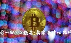 一站式了解唯一Web3域名：