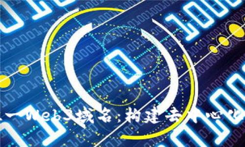 一站式了解唯一Web3域名：构建去中心化网络的新前沿