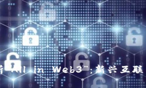 深入解析“All in Web3”：新兴互联网的未来