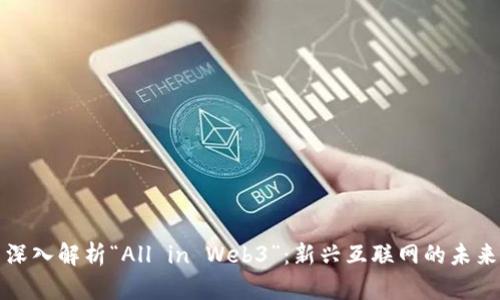 深入解析“All in Web3”：新兴互联网的未来