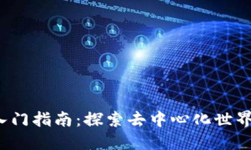 Web3入门指南：探索去中心化世界的未来