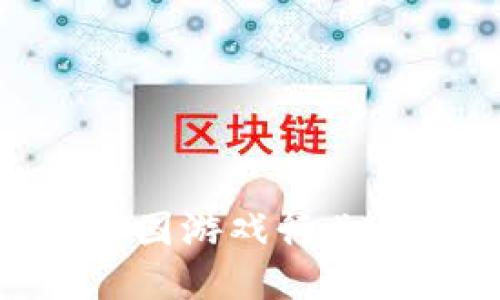 探索Web3时代：中国游戏行业的未来趋势与挑战