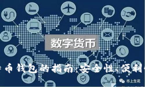 选择合适比特币钱包的指南：安全性、便利性与选择技巧