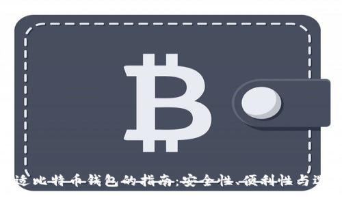 选择合适比特币钱包的指南：安全性、便利性与选择技巧