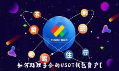   如何处理多余的USDT钱包