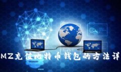 WMZ充值比特币钱包的方法