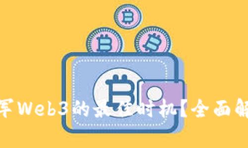 什么时候是进军Web3的最佳时机？全面解析与市场机遇