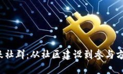探索Web3活跃社群：从社区
