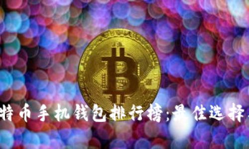 2023年比特币手机钱包排行榜：最佳选择与特点解析