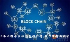 2023年比特币手机钱包排行
