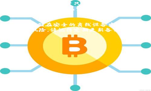   比特币QT钱包下载安装指南：安全便捷的数字货币管理工具 / 
 guanjianci 比特币, QT钱包, 下载, 数字货币 /guanjianci 

比特币QT钱包简介
比特币QT钱包是比特币官方客户端的一种，与其他比特币钱包相比，它不仅功能全面，还可以为用户提供高度的安全性。它通过节点网络和区块链技术，允许用户直接与比特币网络互动，而无需依赖第三方服务。QT钱包的用户界面友好，支持多种操作系统，是初学者以及高级用户的理想选择。

比特币QT钱包的下载步骤
下载比特币QT钱包的步骤非常简单，以下是详细的步骤指导：
1. 首先，访问官方比特币网站（bitcoin.org），确保下载的应用程序真实性。
2. 在主页上，您会看到“下载”按钮，点击后会转到下载页面。
3. 根据您的操作系统（Windows、macOS或Linux）选择合适的版本。
4. 点击下载链接，等候下载完成。在下载过程中，您可能会被引导下载最新版本的Qt钱包。
5. 下载完成后，找到安装文件并运行。如果您使用的是Windows系统，您可以双击安装程序，按提示完成安装。
6. 在安装过程中，系统可能会要求您选择安装路径，建议选择默认路径。
7. 安装完成后，打开QT钱包，进行初次设置。您需要创建一个新钱包或导入现有钱包。

比特币QT钱包的安全性
安全性是数字货币管理中至关重要的一项。比特币QT钱包通过多种方式保证用户的资金安全：
1. 密钥控制：QT钱包会在本地生成和存储用户的私钥，确保用户对其资金的完全控制。
2. 冷存储：用户可以将钱包文件导出到离线设备，从而避免网络攻击和恶意软件的风险。
3. 二步验证：QT钱包目前不支持内建的双重验证，但用户可以利用其他安全措施（例如密码保护）来增加安全性。
4. 定期备份：用户可以定期备份其钱包数据，以防数据丢失或损坏。

比特币QT钱包的功能特点
比特币QT钱包提供多种功能，用户可以利用这些功能更有效地管理自己的比特币资产：
1. 多语言支持：QT钱包支持多种语言，方便各种语言的用户进行操作。
2. 地址簿功能：用户可以记录常用的比特币地址，便于快速转账。
3. 交易历史：QT钱包提供详细的交易记录，让用户随时了解自己的交易情况。
4. 自定义费用：用户可以根据网络拥堵情况，自定义交易费用，以便加快转账速度。

比特币QT钱包常见问题解答

1. QT钱包如何与比特币网络连接？
QT钱包与比特币网络的连接是通过节点实现的。用户可以选择使用自己的节点，或者连接到QT钱包默认提供的公共节点。通过这个连接，QT钱包能够实时获取区块链的信息，进行交易验证和同步。在初次使用QT钱包时，它会通过默认节点进行连接和下载区块链数据，这个过程可能需要一些时间，具体视网络速度和账户的历史数据量而定。
在网络设置中，用户可以手动添加节点，并调整防火墙设置，以确保QT钱包能够正常与比特币网络通信。使用自己搭建的全节点还可以为网络提供支持，提高整个比特币网络的稳定性。

2. 如果丢失钱包文件或忘记密码，该怎么办？
丢失钱包文件或忘记密码是许多比特币用户可能面临的问题。为了减少这种风险，建议用户定期备份钱包文件，并妥善保管私钥。如果您已经丢失了钱包文件，首先要确认是否有备份文件。若有备份，您只需将备份文件导入QT钱包即可恢复访问。
如果忘记了钱包密码，QT钱包并不提供密码恢复的功能。因此，确保密码安全并采用安全的密码管理策略是非常重要的。为了避免这种情况，可以考虑使用密码管理工具，或者采用一句安全的助记词进行钱包恢复。

3. QT钱包支持哪些交易形式？
QT钱包支持多种交易形式，例如发送、接收和查看交易。此外，QT钱包还允许用户通过输入地址来创建多签名地址，以增强安全性。在用户界面中，发送功能简单明了，用户只需输入接收地址和金额，QT钱包会根据网络状态自动计算手续费。在确认无误后，用户即可提交交易。
接收比特币则需要用户提供自己的比特币地址，用户可以将该地址分享给付款人，或通过二维码进行快速接受。QT钱包也会追踪所有交易，用户可以在交易历史中查看已完成的交易记录和相关详细信息，确保每笔交易都可以得到追溯。

4. 如何安全地备份QT钱包？
备份QT钱包是确保比特币资产安全的重要步骤。用户可以在QT钱包的设置中找到“备份”选项，点击后选择备份文件存储的位置。理想情况下，备份文件应该存储在安全的离线设备中，如USB闪存驱动器或外部硬盘。
在备份完成后，务必对备份文件进行加密，确保即便有人获取了文件，也无法轻易访问钱包内容。此外，使用多个备份存储位置也可以进一步降低数据丢失的风险。请记得定期更新备份，尤其是在进行大额交易或资产变更后，以保证备份数据的实时性。

5. QT钱包的未来趋势和发展方向
随着比特币及其他加密货币的广泛应用，QT钱包也在不断地完善和更新。未来的发展趋势包括但不限于以下几方面：
1. 用户友好的界面改进：随着技术的发展，QT钱包将进一步用户体验，为用户提供更简单、更直观的操作界面。
2. 安全性功能增强：在保护用户资金安全方面，引入生物识别技术和硬件钱包的集成可能成为一种发展方向，以进一步提升安全性。
3. 多币种支持：未来QT钱包可能会考虑增加对多种加密货币的支持，以满足市场需求，帮助用户更方便地管理不同类型的数字资产。
4. 生态系统建设：QT钱包可能会开发更多实用性插件和工具，提升用户操作便利性以及整体的资产管理效率。
通过多方位的发展的趋势，可以预见QT钱包在数字货币领域将迎来更多可能性与挑战。

以上为比特币QT钱包的下载和使用指南，以及相关的常见问题解答，希望能帮助到每一位对数字货币感兴趣的用户。