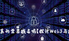 Web3网站真的需要域名吗？