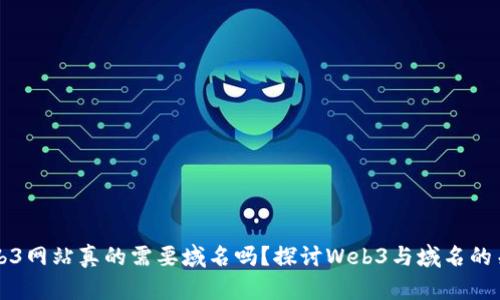 Web3网站真的需要域名吗？探讨Web3与域名的关系