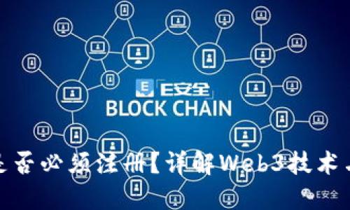 Web3钱包：是否必须注册？详解Web3技术与钱包的未来