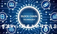 高丽大学在Web3技术上的研究与应用探索
