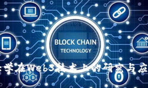 高丽大学在Web3技术上的研究与应用探索