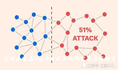 高丽大学在Web3技术上的研究与应用探索