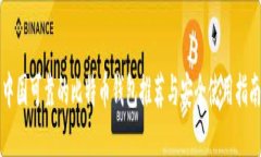 中国可靠的比特币钱包推荐与安全使用指南