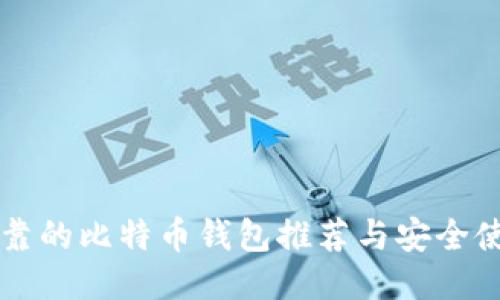 中国可靠的比特币钱包推荐与安全使用指南