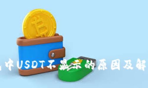 TP钱包中USDT不显示的原因及解决方法