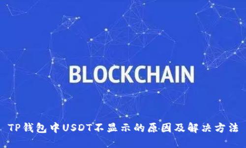 TP钱包中USDT不显示的原因及解决方法