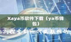 青岛Web3：探索新一代互联网的未来趋势