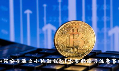如何安全退出小狐狸钱包？完整指南与注意事项
