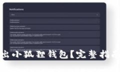 如何安全退出小狐狸钱包