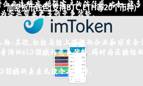 biao ti/biao ti香港Web3区块链发布会：探索未来数字经济的机遇与挑战/biao ti

区块链, Web3, 数字经济, 香港, 发布会/guanjianci

第一部分：香港Web3区块链发布会概述
近年来，区块链和Web3技术在全球范围内迅速发展，成为推动数字经济变革的重要力量。特别是在香港这样一个拥有良好金融基础设施和开放政策的国际大都市，Web3区块链的发展尤为引人注目。为推动这一领域的进步，香港经常举行多种形式的发布会，以促进业界的交流与合作。本文将深入介绍香港Web3区块链发布会的背景、内容及其对未来数字经济的影响。

第二部分：Web3与区块链技术的基本概念
Web3是互联网发展的第三阶段，强调以用户为中心，利用区块链等新兴技术来增强用户控制权和隐私保护。相比于传统Web2.0时代，Web3通过去中心化、智能合约和代币经济等特性，为互联网用户带来全新的体验。
区块链是支撑Web3的重要技术基础，它是一种去中心化的账本技术，能够保证数据的不可篡改和透明性。区块链技术中最为人熟知的应用就是比特币和以太坊，它们通过区块链实现了去中心化的数字货币交易。

第三部分：香港Web3区块链发布会的主要议题
在香港Web3区块链发布会上，通常会涉及多个议题，包括技术发展、新兴应用、政策法规、市场趋势等。这些议题的讨论不仅对业内人士有重要参考价值，也为潜在投资者提供了良好的资讯平台。
1. 技术创新：发布会中，许多技术专家会分享最新的区块链技术成果，例如更高效的共识机制、跨链技术以及数字身份认证等。
2. 新兴应用：Web3在金融、游戏、社交等多个领域的应用不断涌现，发布会上会展示一些创新应用的实例，以及它们对传统行业的颠覆性影响。
3. 政策法规：面对快速发展的区块链技术，各国政府和监管机构也在不断完善相关法规。香港的政策环境怎样影响区块链行业的发展，也是大家关注的热点话题。
4. 市场趋势：发布会还会分析当前区块链市场的动态，包括投资趋势、用户需求及未来的发展方向，为与会者提供市场洞察。

第四部分：香港Web3区块链发布会的影响力
香港Web3区块链发布会不仅聚集了来自全球的技术专家、创业者和投资者，也促进了国际间的合作与交流。这种跨地域、跨行业的合作，有助于推动技术创新，拓展市场机遇。
通过这样的发布会，香港不仅成为区块链技术的交流平台，还努力打造成为Web3生态系统的重要节点。在政策支持、资本投入和技术创新等多方面的推动下，香港有望在未来的数字经济中扮演关键角色。

第六部分：可能相关问题及其解答

问题1：Web3和传统互联网的区别是什么？
Web3与传统互联网（Web2.0）的最大区别在于用户对数据的控制权。在Web2.0时代，用户的数据通常被平台所控制，用户在享受服务时往往需要牺牲一定的隐私。而在Web3时代，由于采取了去中心化设计，用户对数据拥有更大的控制权和透明度。去中心化的应用（DApps）允许用户直接与服务提供商进行交互，而不必依赖中介，从而有效降低交易成本和信息不对称。
此外，Web3利用区块链技术实现了智能合约，这使得交易能够在毫无信任前提下完成，从根本上提高了交易的可靠性。用户在网页上操作时，其身份信息和交易记录也得以安全存储，减少了数据泄露的风险。

问题2：香港在区块链技术方面的优势在哪里？
香港作为国际金融中心，拥有众多优势资源，这为区块链技术的发展提供了良好的基础。首先，香港的金融体系相对成熟，金融监管政策相对透明和规范，为区块链企业的发展创造了良好的环境。
其次，香港汇聚了大量的投资机构和专业人才，拥有丰富的金融投资和技术研发经验，使得区块链项目在资金和技术两方面均有保障。此外，香港的地理位置优越，具有连接中国内地和海外市场的条件，为区块链企业的国际化发展提供了机会。

问题3：区块链技术未来的发展方向是什么？
区块链技术的未来发展将主要集中在几个关键领域，包括技术的可扩展性、数据隐私保护及合规性等。首先，如何提高区块链的交易处理速度和扩展性是当前技术研究的重点。此外，在隐私保护方面，新一代区块链将会采用更先进的隐私保护技术，例如零知识证明等，以确保用户数据的安全。
在合规性方面，随着区块链技术的普及，各国监管政策也在逐步完善。未来的区块链项目不仅需要在技术上创新，也需要在法规上合规，实现合法运营。随着技术的不断成熟，区块链将在金融、供应链管理、医疗等多个领域得到更广泛的应用。

问题4：企业如何利用区块链技术提升竞争力？
企业可以通过多种方式利用区块链技术来提升竞争力。首先，通过智能合约，企业能够简化并自动化交易过程，从而减少中介成本，提高效率。此外，区块链可以提升企业透明度，增强客户的信任感。比如，许多消费品和生鲜食品企业已开始使用区块链来跟踪产品从生产到销售的整个链条，确保产品质量。
此外，企业还可以利用区块链技术进行数据管理和保护，提高数据的安全性。企业内部敏感数据的存储与共享，可以通过区块链实现去中心化，防止数据泄露风险，为企业带来更多的竞争优势。

问题5：怎样参与香港的Web3和区块链发展？
对于个人或企业来说，参与香港的Web3和区块链发展可以从多个层面进行。首先，关注市场动态和新兴项目，积极参加相关的发布会、论坛和讲座，建立行业内的人脉；其次，积极与链上下游的企业和项目合作，共同开发DApps或者加密货币等相关项目。
同时，在政策法规日益完善的背景下，企业也可以积极参与区块链生态的构建，向政府提出建设性的意见，共同促进政策的落地与。通过多种方式，打造属于自己在香港Web3领域的竞争优势，同时为区块链的发展贡献力量。

通过以上讨论，可以看出香港Web3区块链发布会不仅是一个技术交流的平台，更是推动行业发展的重要驱动力。随着更多的人才、资本与技术的涌入，香港在Web3领域的未来无疑令人期待。