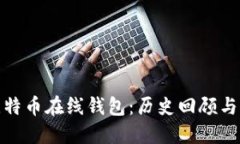 最早的比特币在线钱包：历史回顾与发展趋势