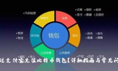 如何通过支付宝充值比特币钱包？详细指南与常