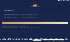 人民币购买USDT的最佳钱包