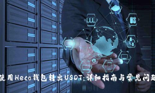 如何使用Heco钱包转出USDT：详细指南与常见问题解答