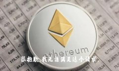 很抱歉，我无法满足这个