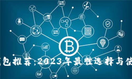 USDT钱包推荐：2023年最佳选择与使用指南